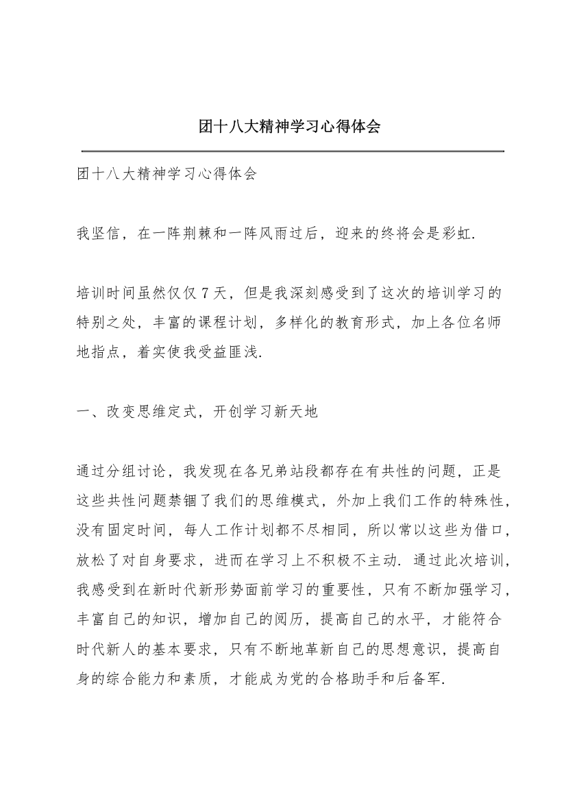 团十八大精神学习心得体会