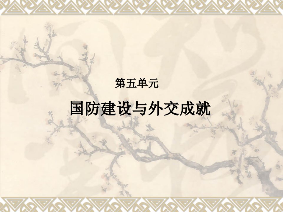 八下第五单元国防建设与外交成就复习讲义公开课获奖课件百校联赛一等奖课件