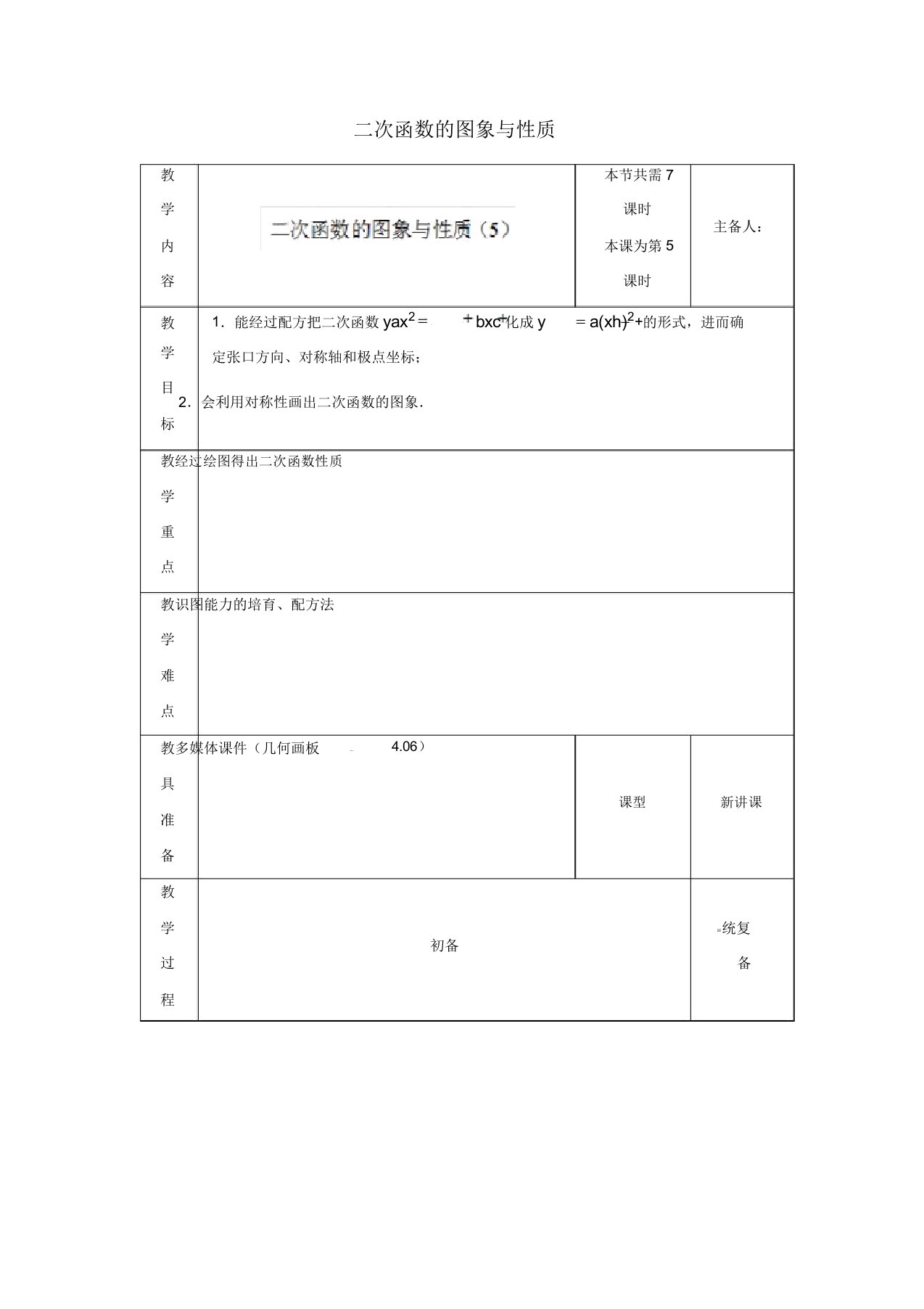 苏科初中数学九年级下册《52二次函数图象和性质》教案(10)