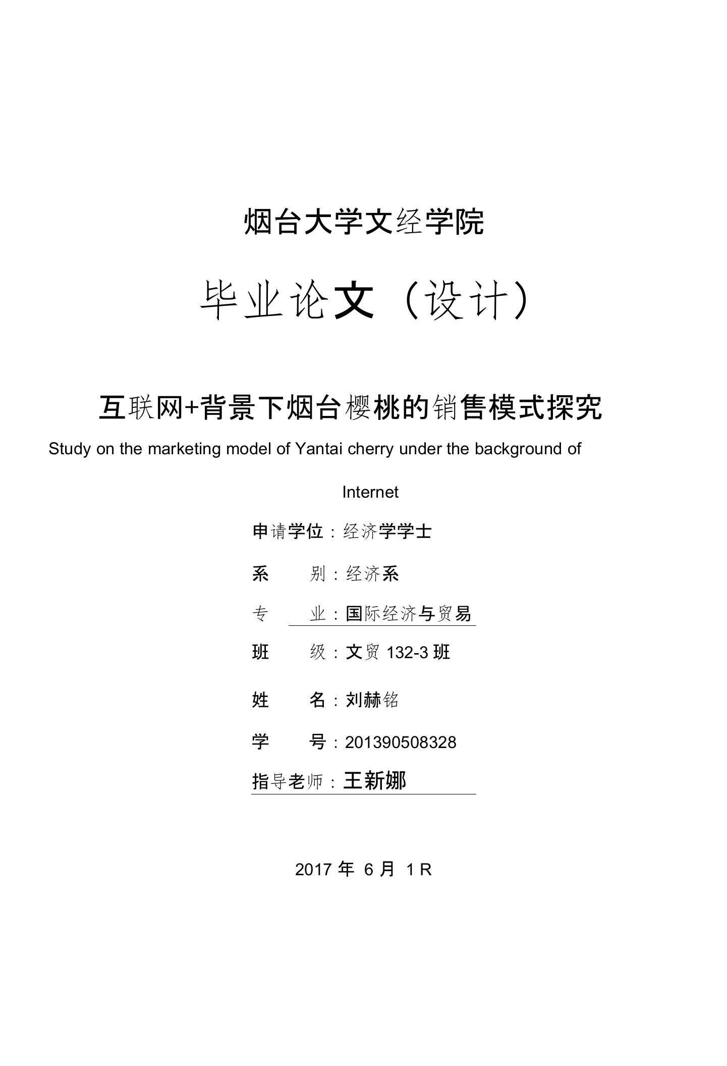 互联网＋背景下烟台樱桃的销售模式探究毕业论文（设计）