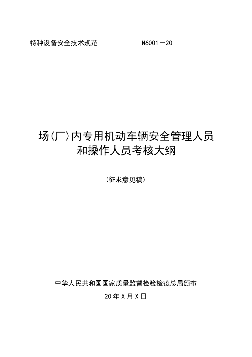 厂内专用机动车辆安全管理人员和操作人员考核大纲