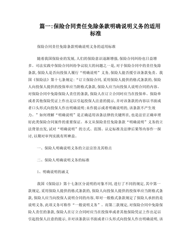 关于保险合同中的保险人责任免除