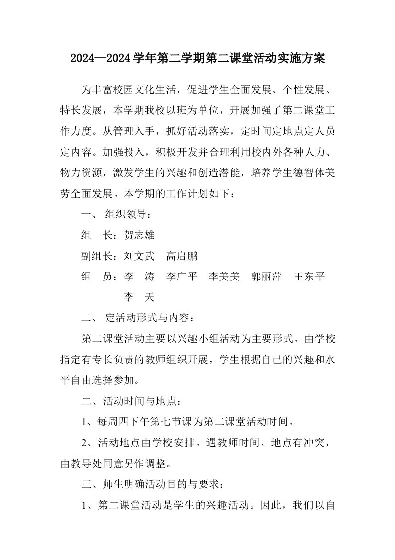 第二课堂活动实施方案1