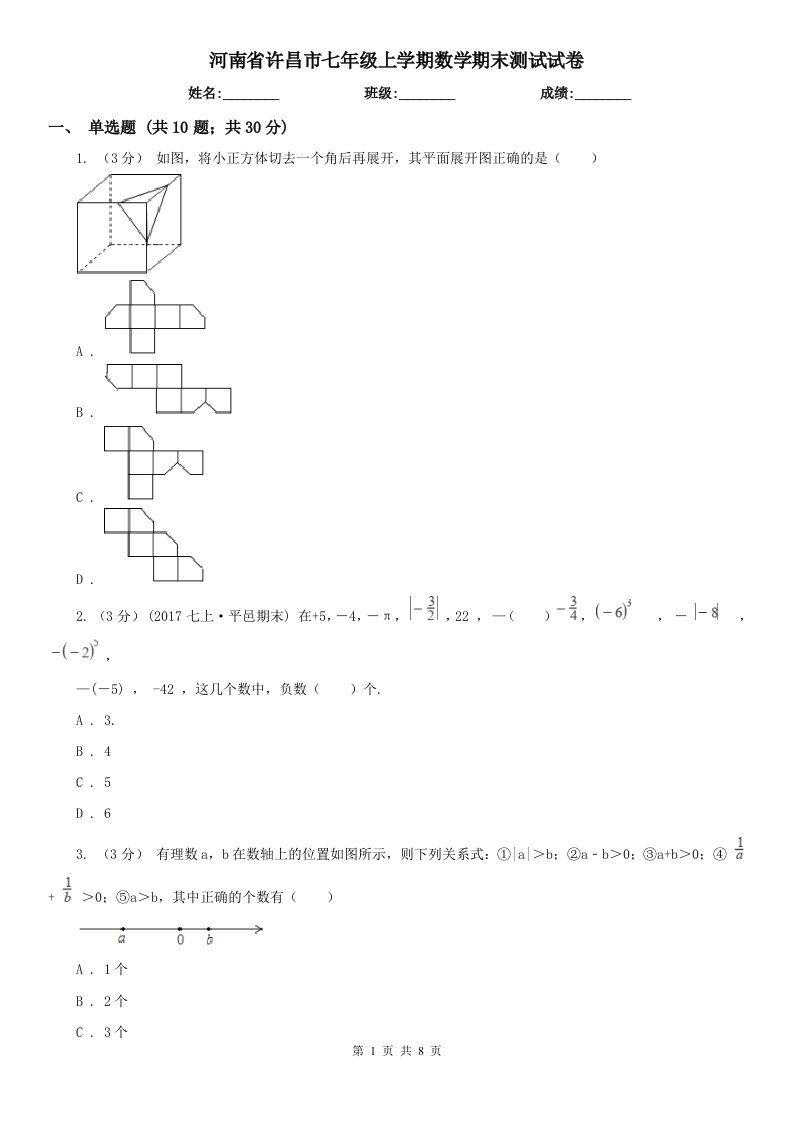 河南省许昌市七年级上学期数学期末测试试卷