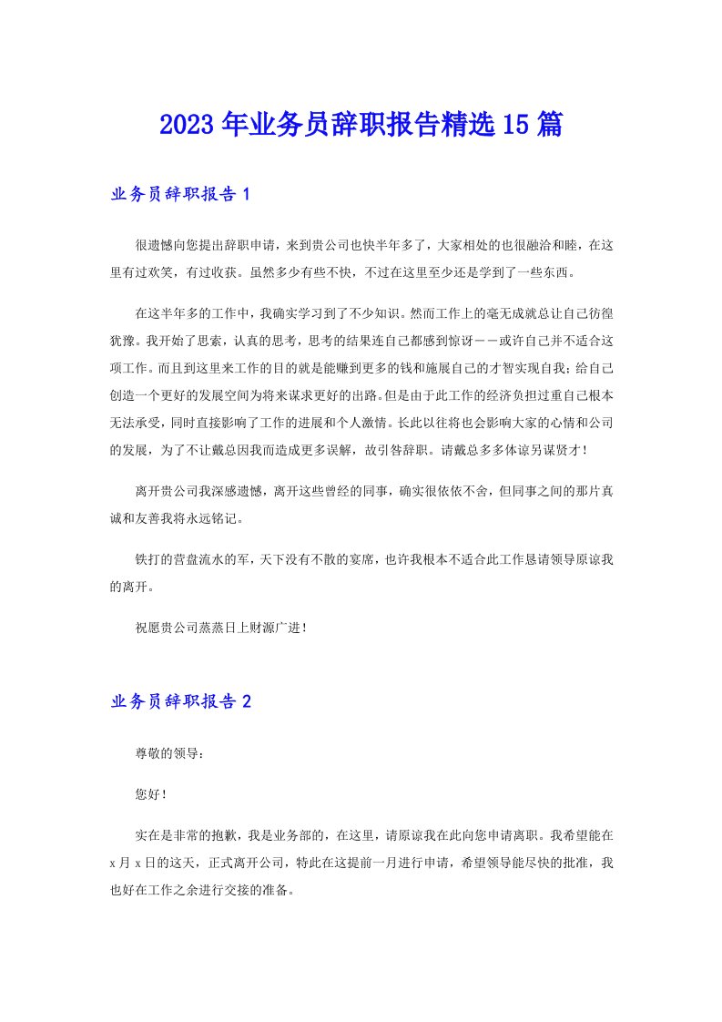 业务员辞职报告精选15篇