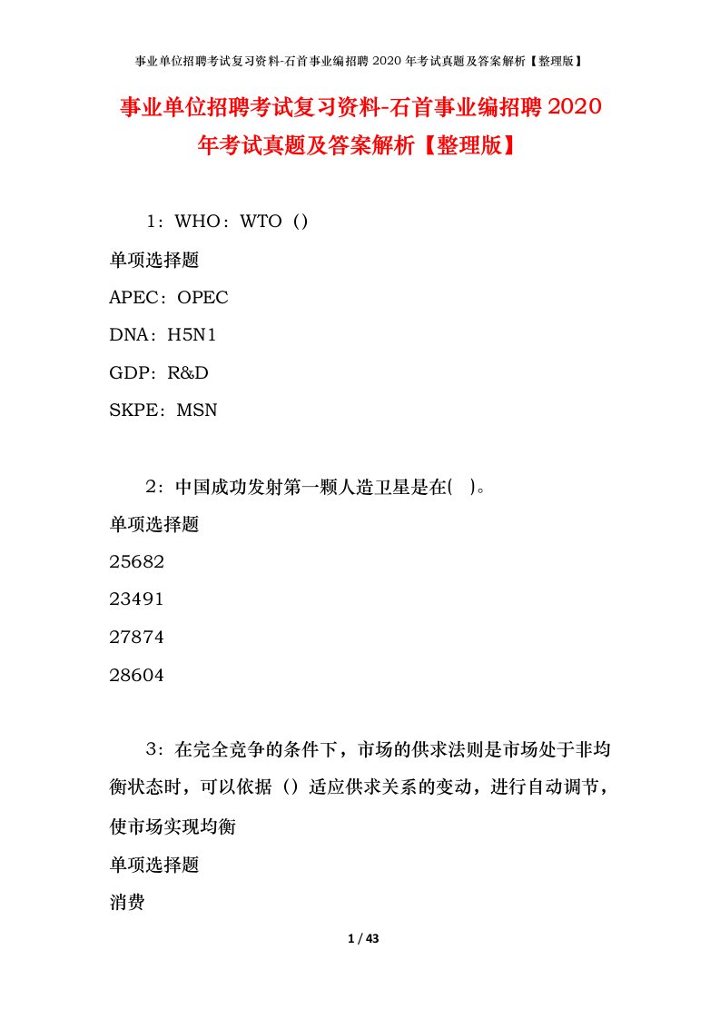 事业单位招聘考试复习资料-石首事业编招聘2020年考试真题及答案解析整理版