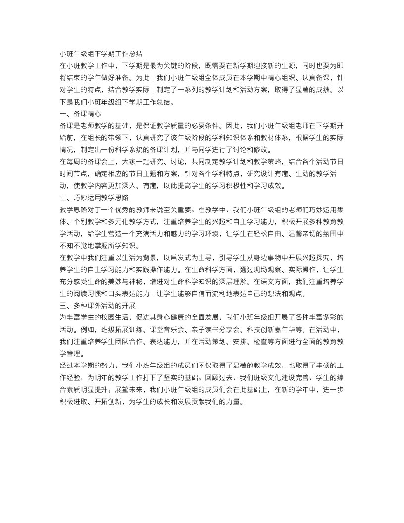 小班年级组下学期工作总结