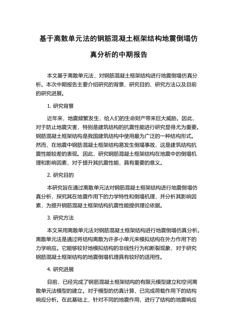 基于离散单元法的钢筋混凝土框架结构地震倒塌仿真分析的中期报告