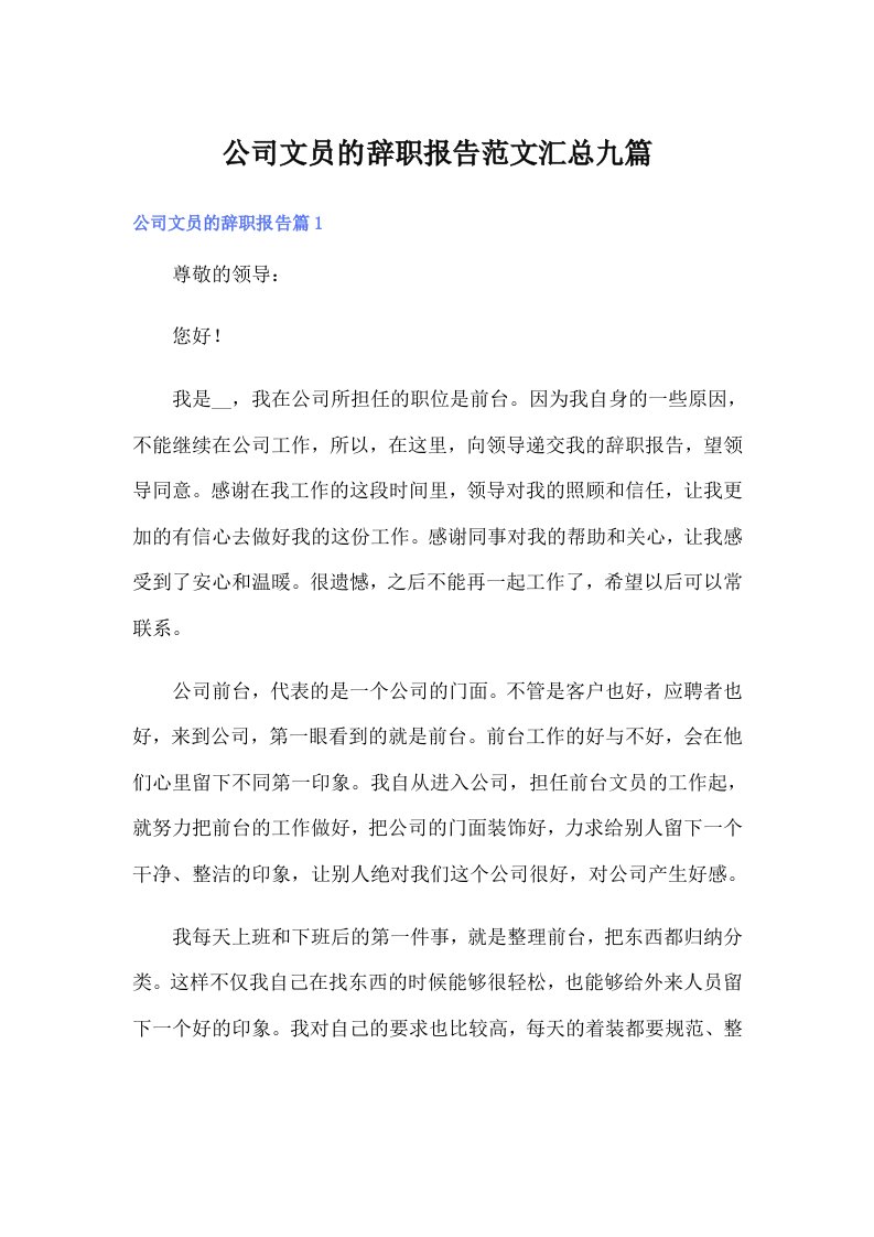 公司文员的辞职报告范文汇总九篇