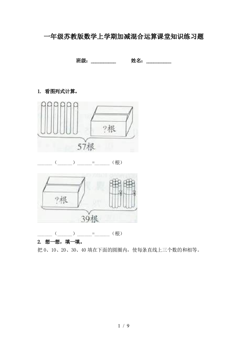 一年级苏教版数学上学期加减混合运算课堂知识练习题