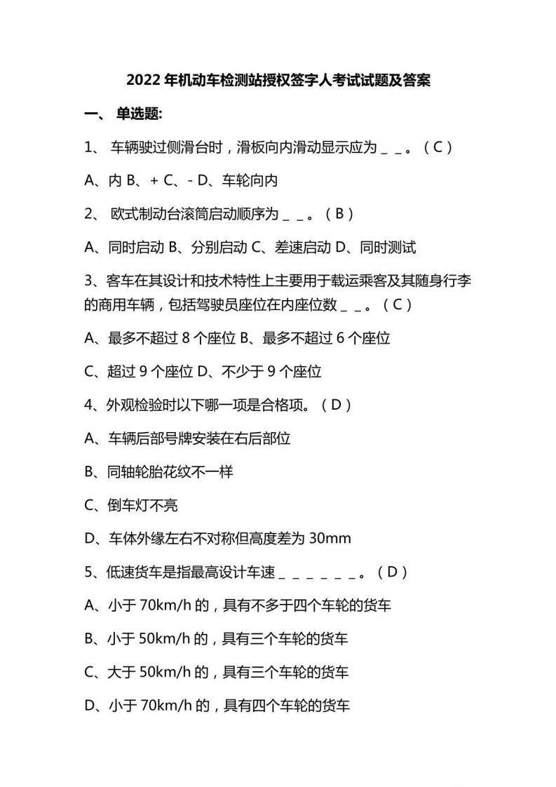 2022年机动车检测站授权签字人考试试题及答案