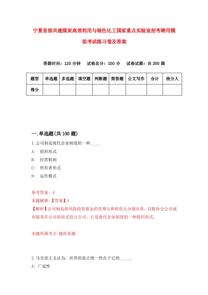 宁夏省部共建煤炭高效利用与绿色化工国家重点实验室招考聘用模拟考试练习卷及答案第2套