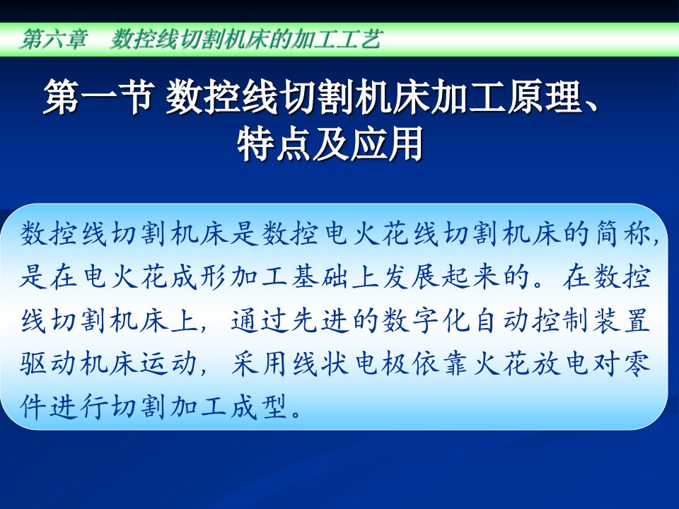 数控线切割机床的加工工艺范本