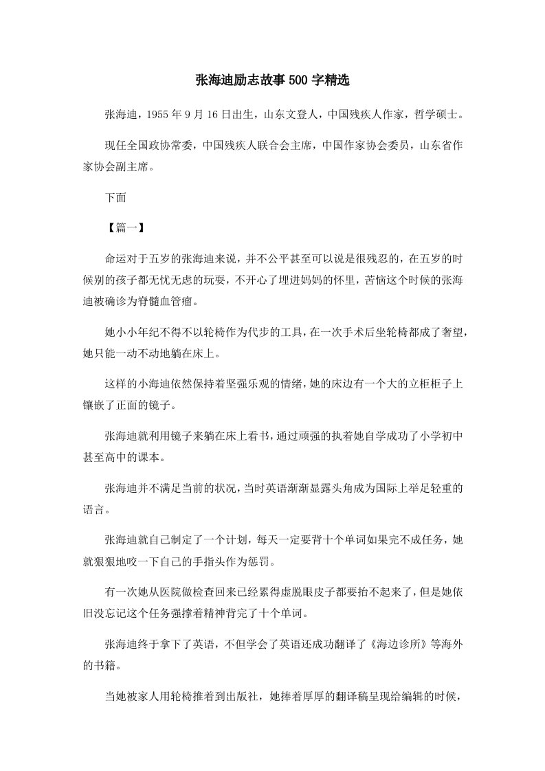 儿童故事张海迪励志故事500字精选