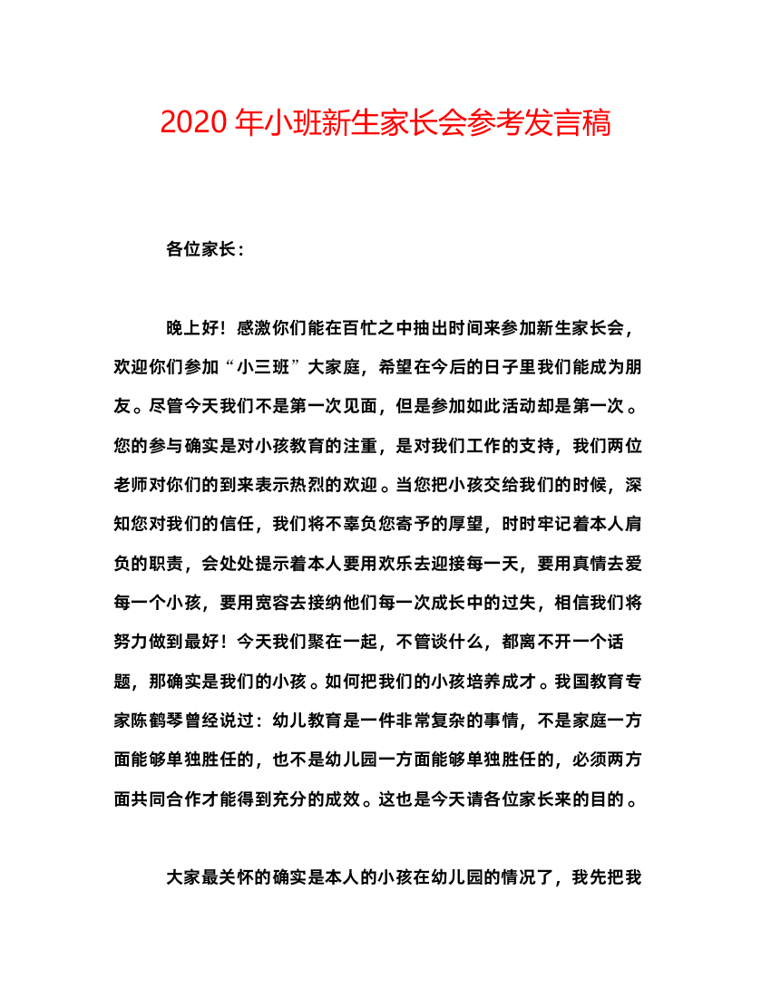 精编年小班新生家长会参考发言稿