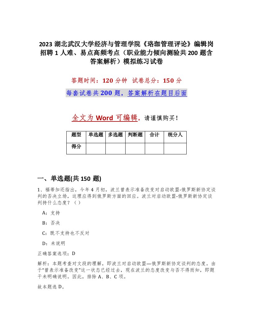 2023湖北武汉大学经济与管理学院珞珈管理评论编辑岗招聘1人难易点高频考点职业能力倾向测验共200题含答案解析模拟练习试卷