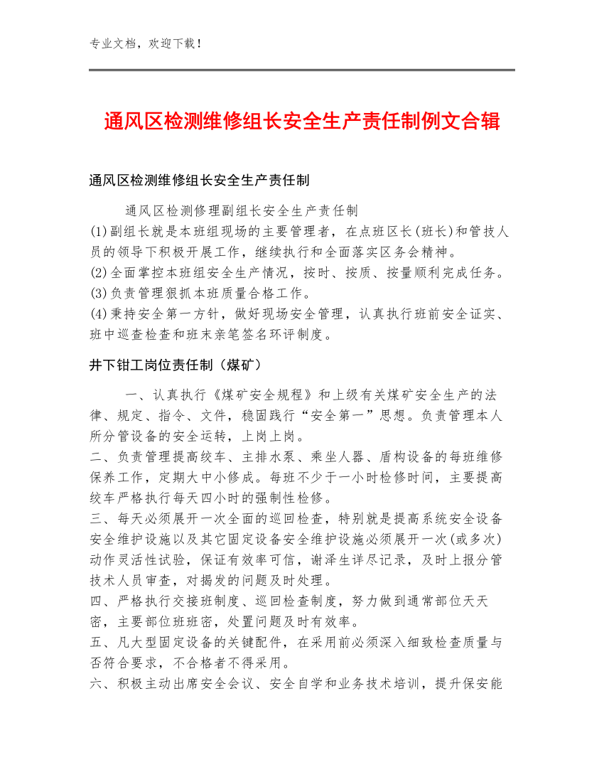 通风区检测维修组长安全生产责任制例文合辑