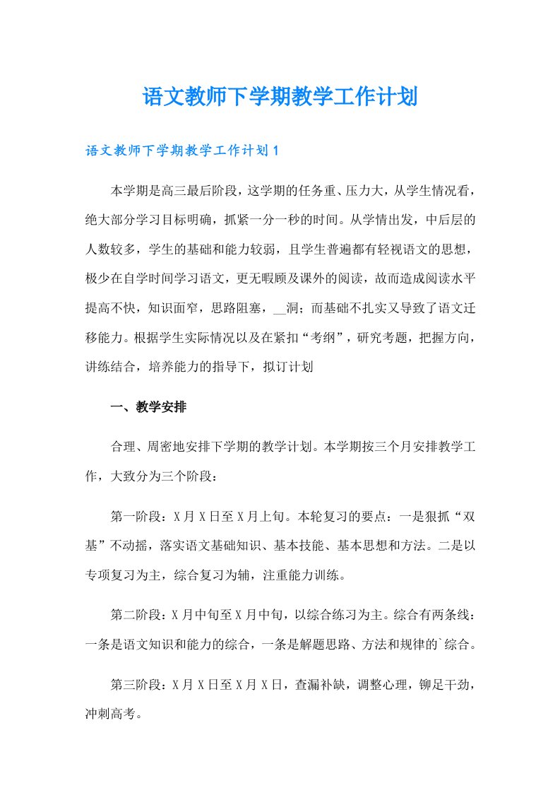 语文教师下学期教学工作计划