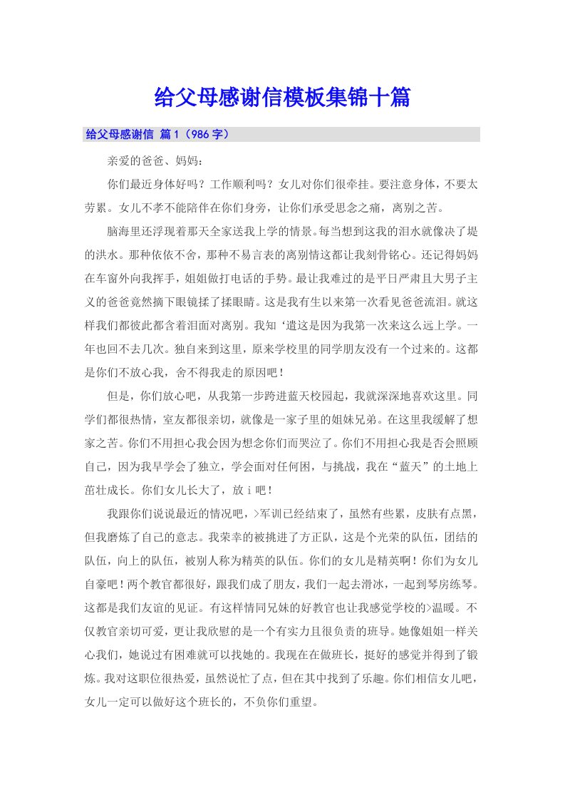 给父母感谢信模板集锦十篇