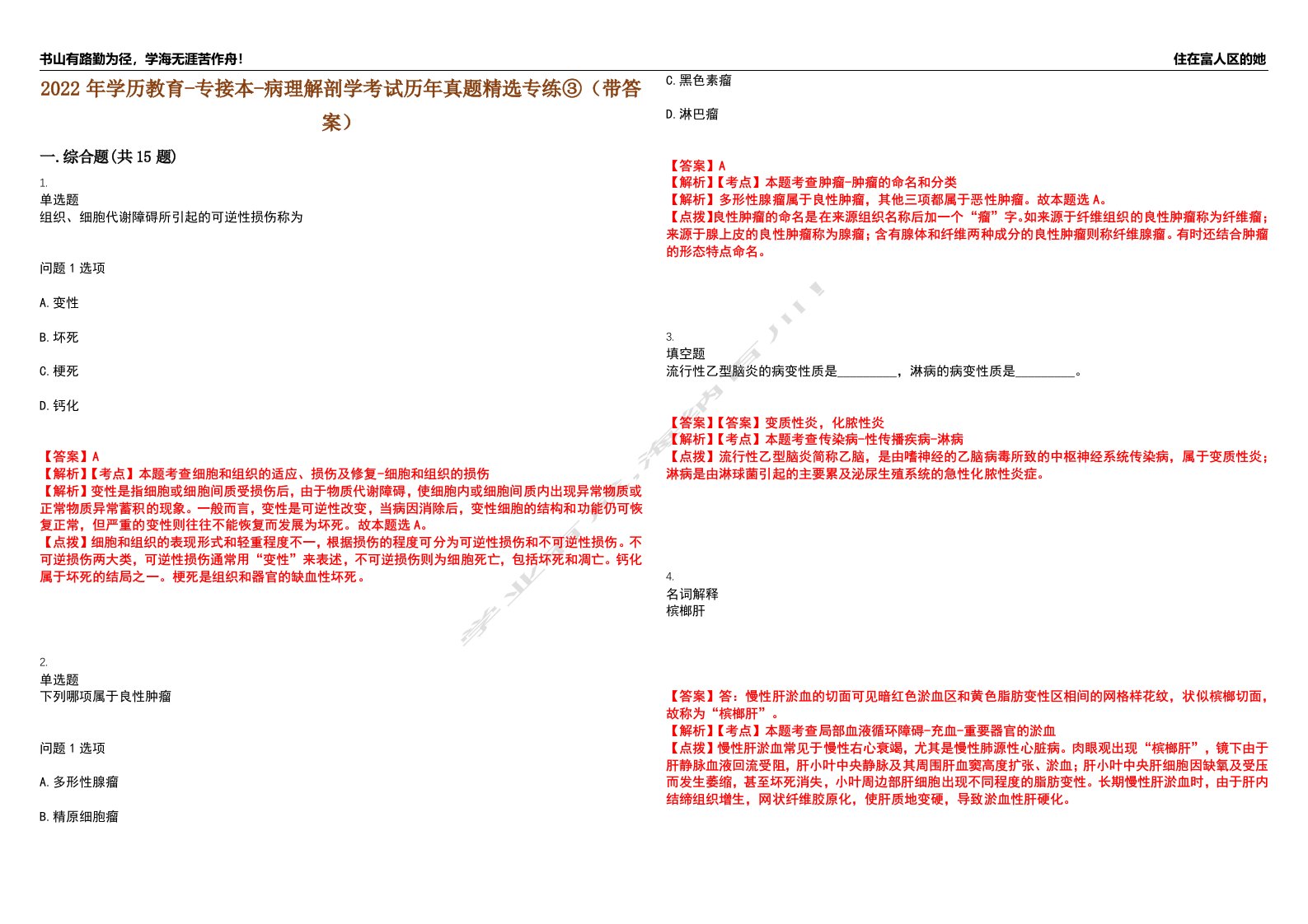 2022年学历教育-专接本-病理解剖学考试历年真题精选专练③（带答案）试卷号；9