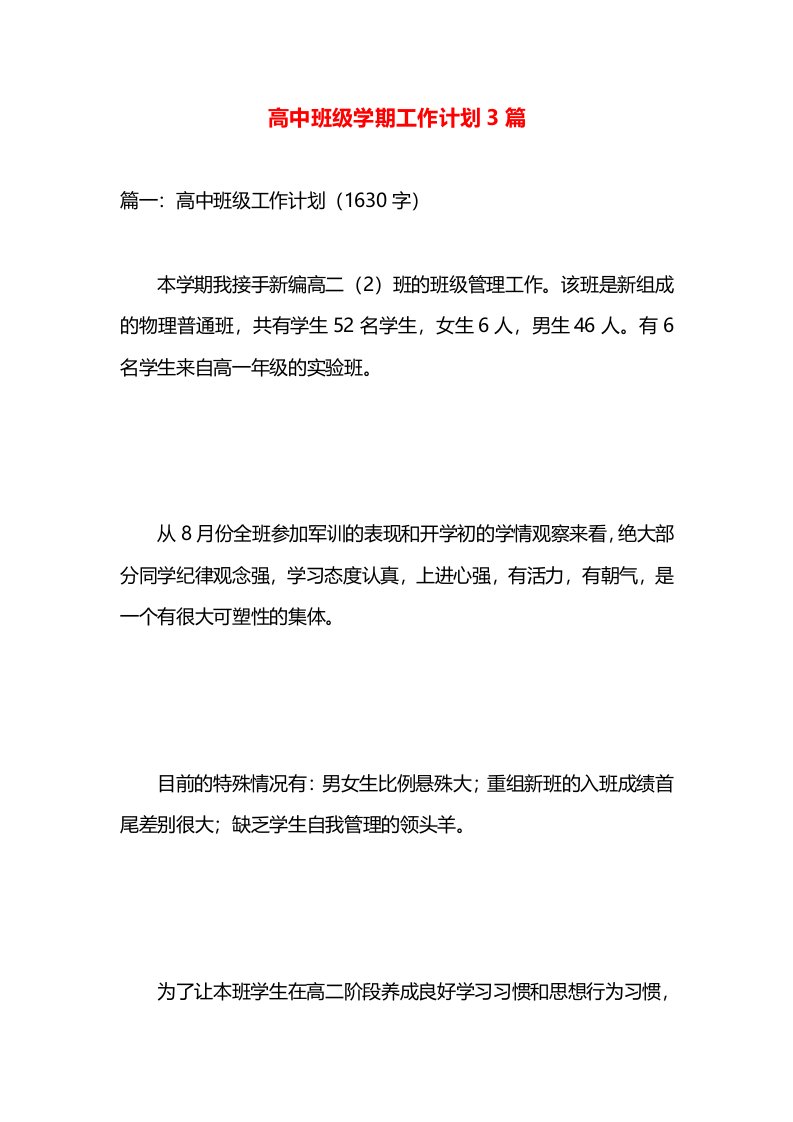 高中班级学期工作计划3篇