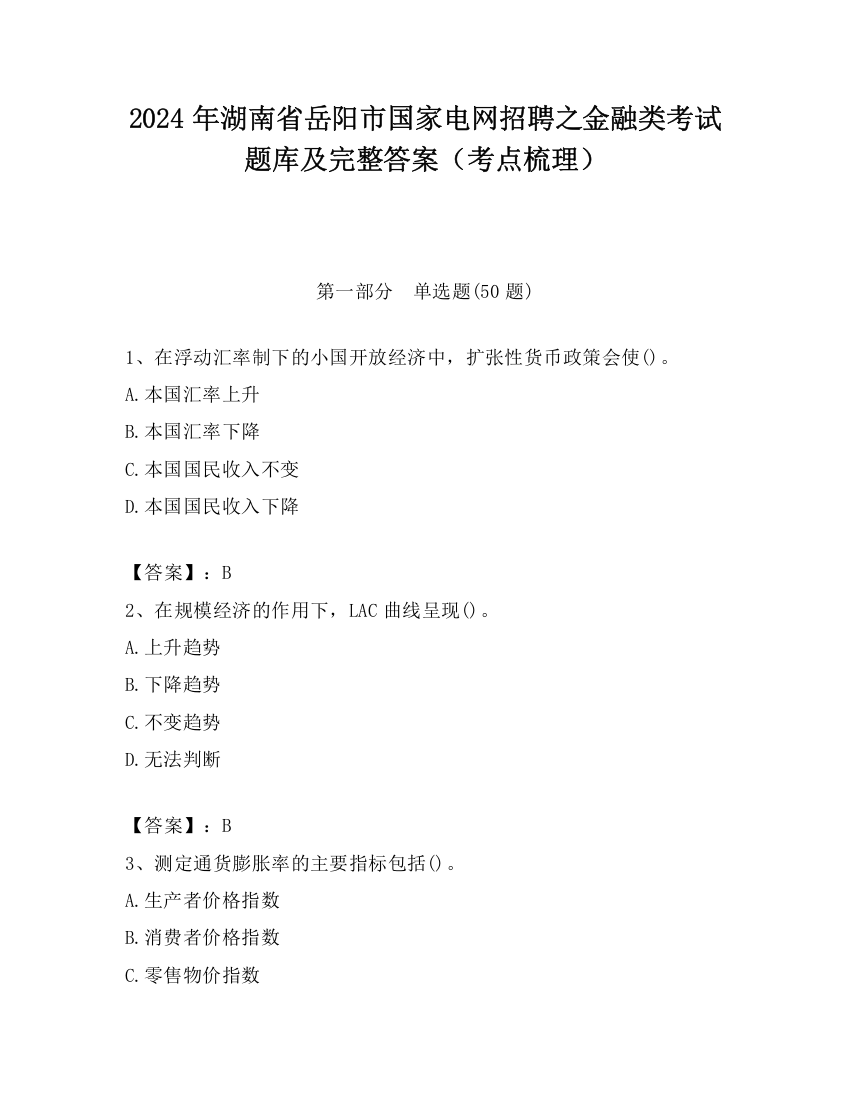 2024年湖南省岳阳市国家电网招聘之金融类考试题库及完整答案（考点梳理）