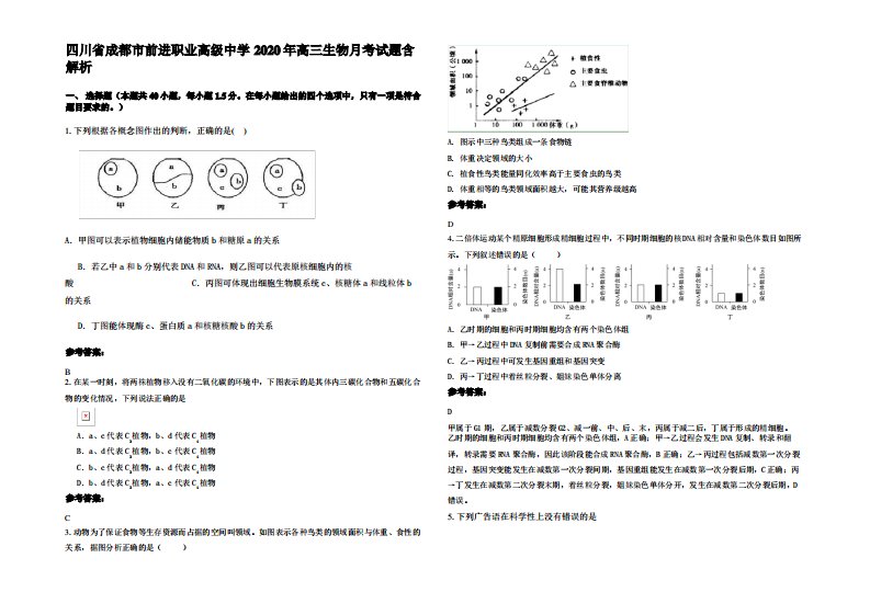 四川省成都市前进职业高级中学2020年高三生物月考试题含解析