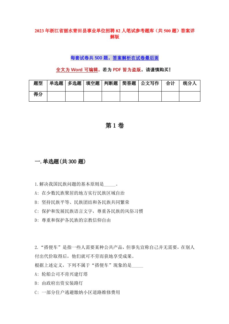 2023年浙江省丽水青田县事业单位招聘82人笔试参考题库共500题答案详解版