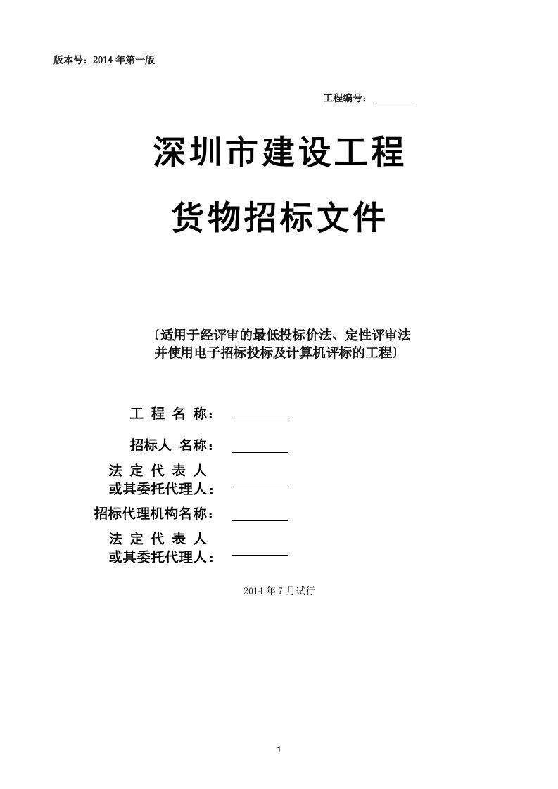 深圳市建设工程货物招标文件范本