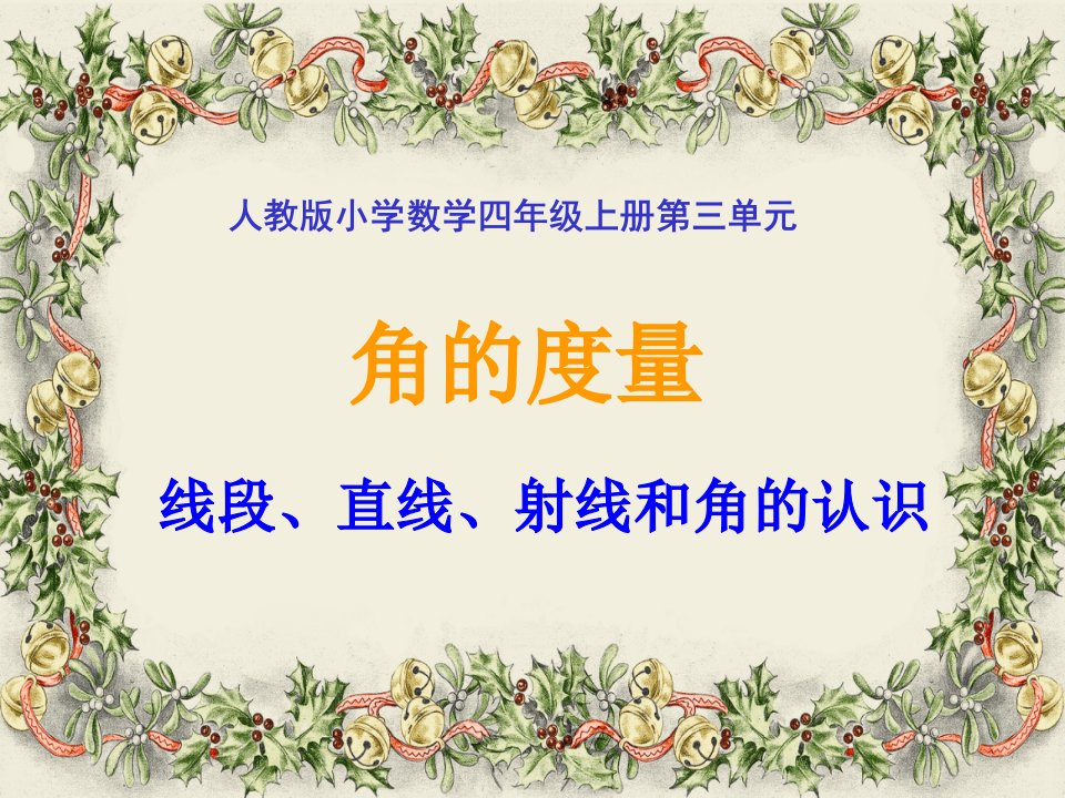 人教版小学数学四年级上册第三单元第一课时《线段、直线、射线和角的认识》教学课件