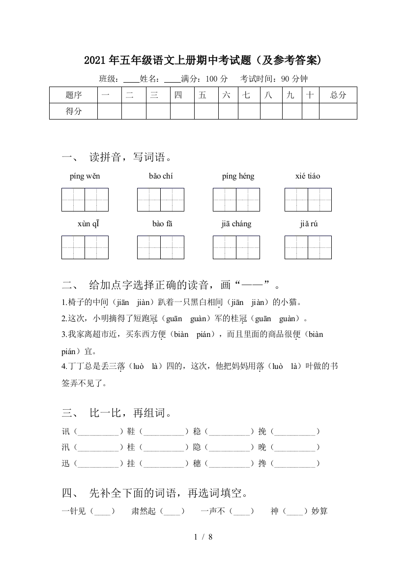 2021年五年级语文上册期中考试题(及参考答案)