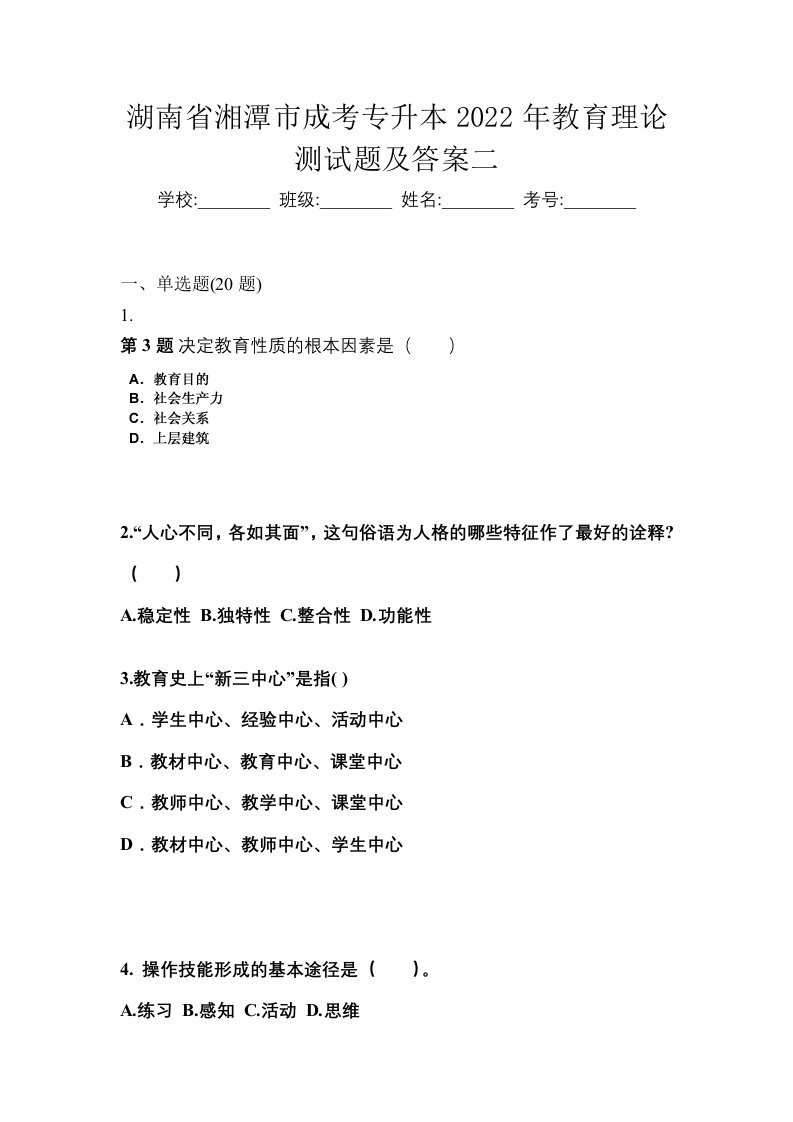 湖南省湘潭市成考专升本2022年教育理论测试题及答案二