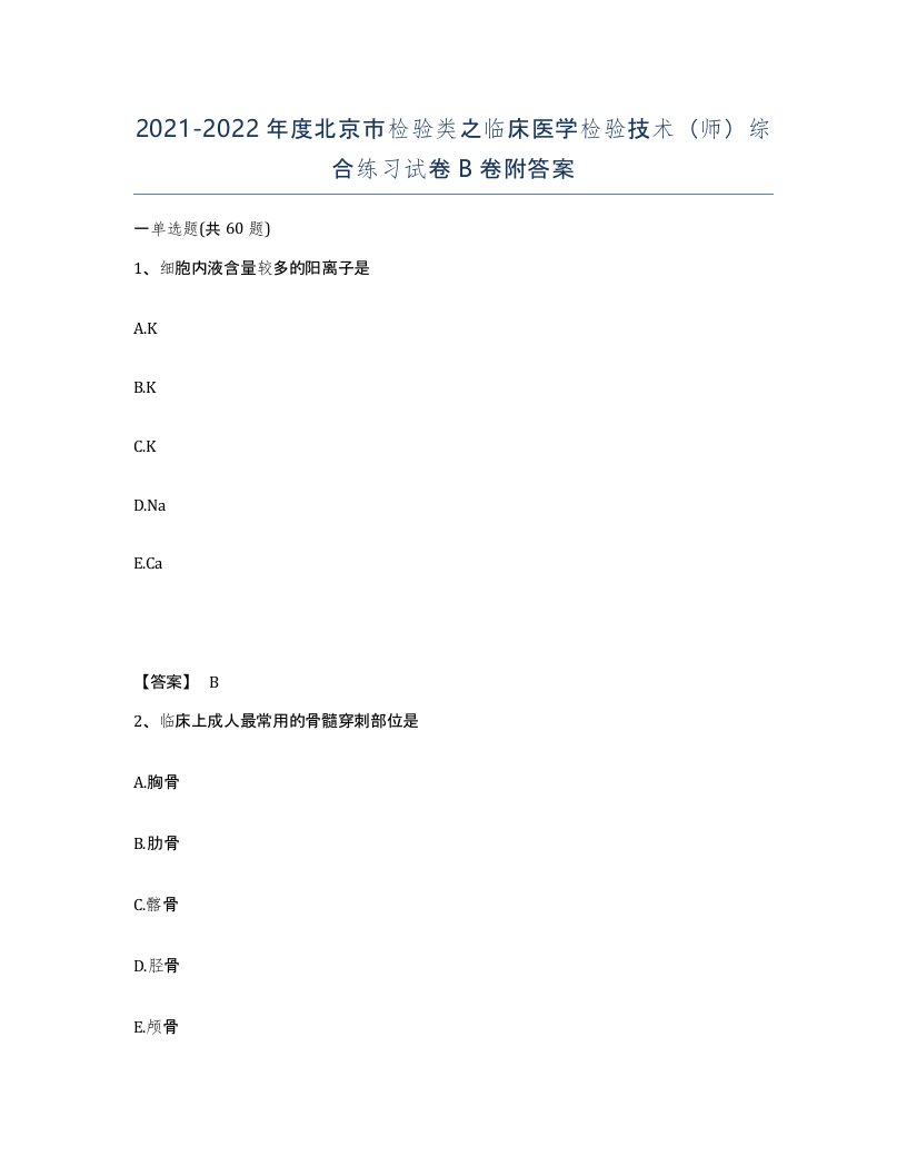 2021-2022年度北京市检验类之临床医学检验技术师综合练习试卷B卷附答案