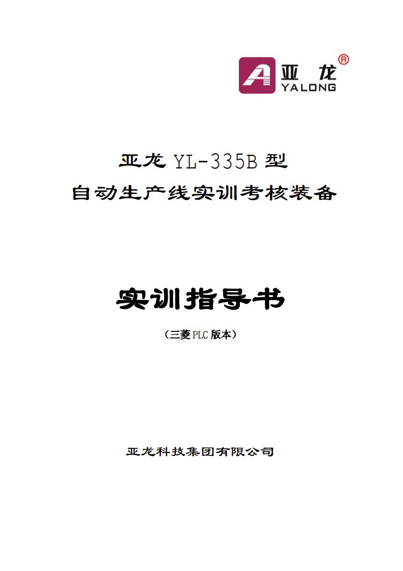 亚龙YL_335B型自动生产线试训考核装备实训指导书(三菱).pdf