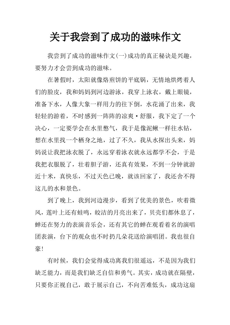 关于我尝到了成功的滋味作文