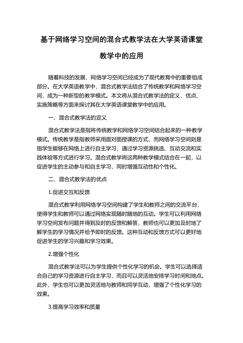 基于网络学习空间的混合式教学法在大学英语课堂教学中的应用