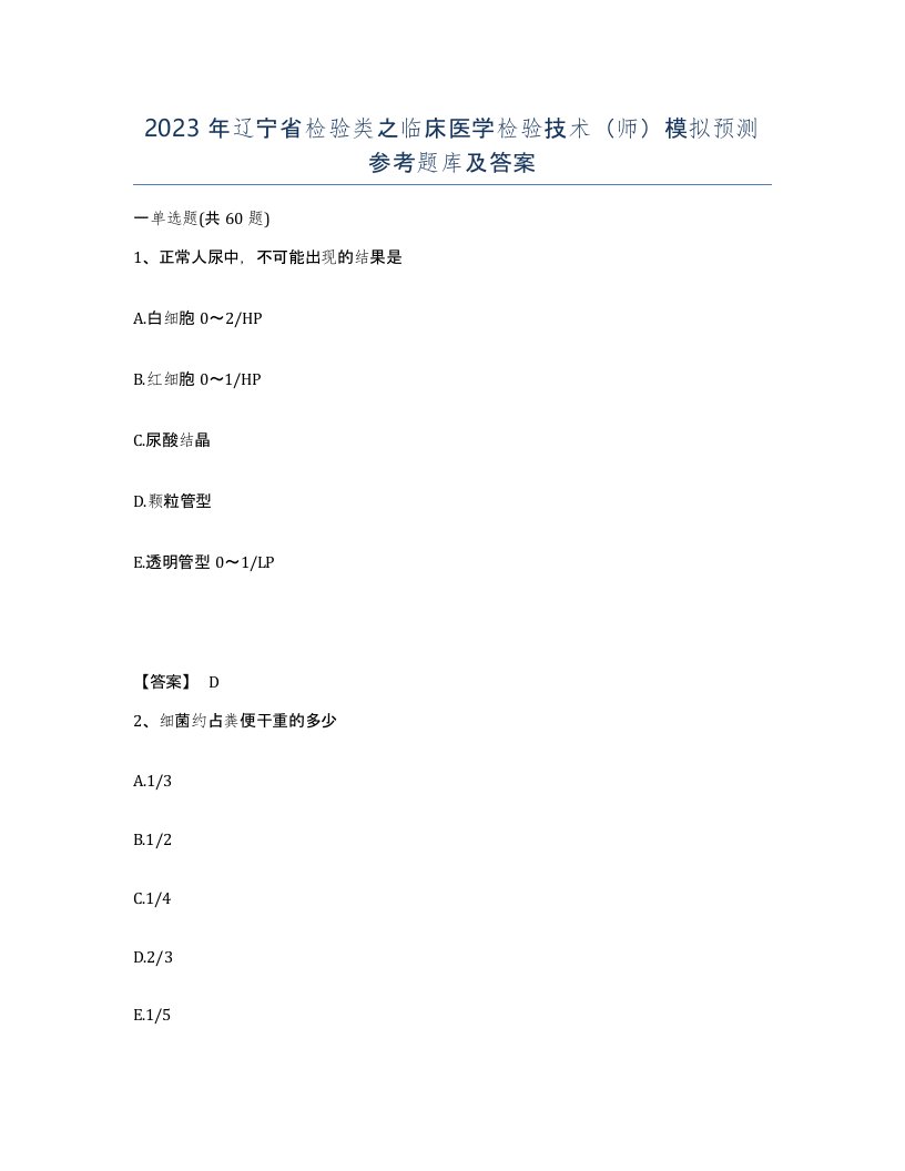 2023年辽宁省检验类之临床医学检验技术师模拟预测参考题库及答案