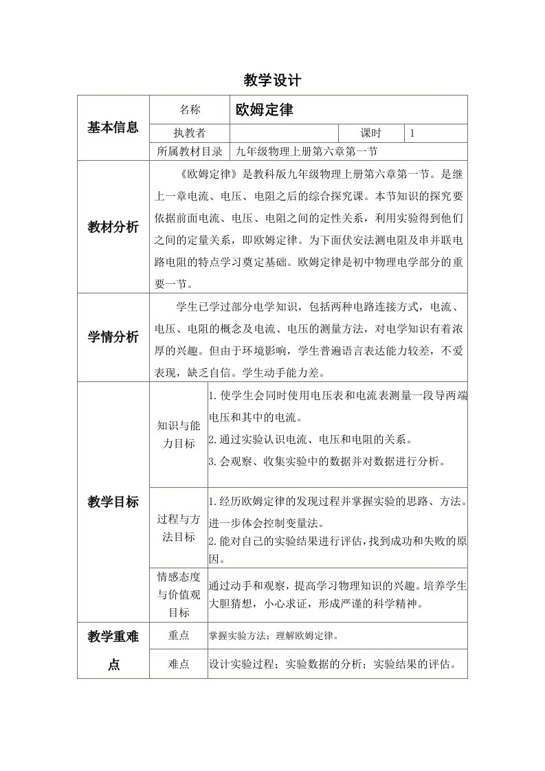 欧姆定律教学设计与反思