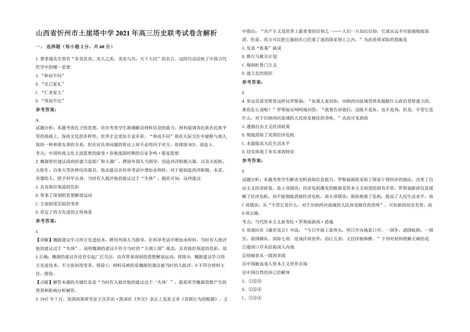 山西省忻州市土崖塔中学2021年高三历史联考试卷含解析