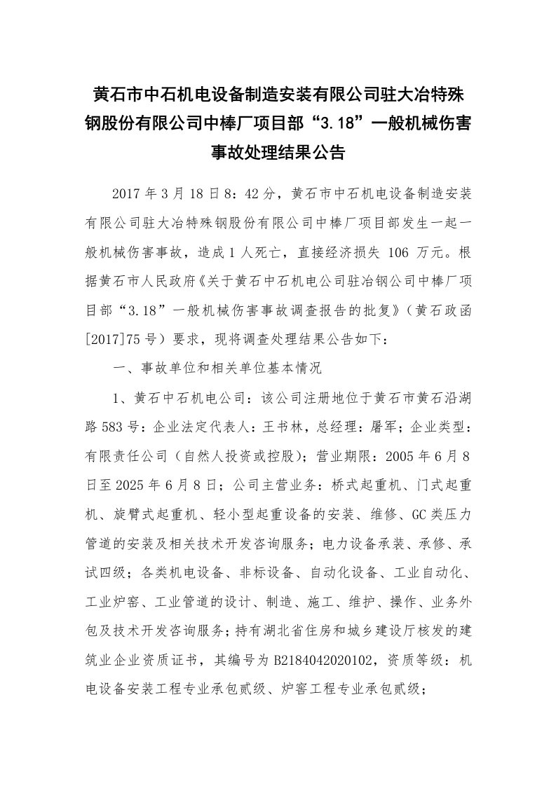 事故案例_案例分析_黄石市中石机电设备制造安装有限公司驻大冶特殊钢股份有限公司中棒厂项目部“3.18”一般机械伤害事故处理结果公告