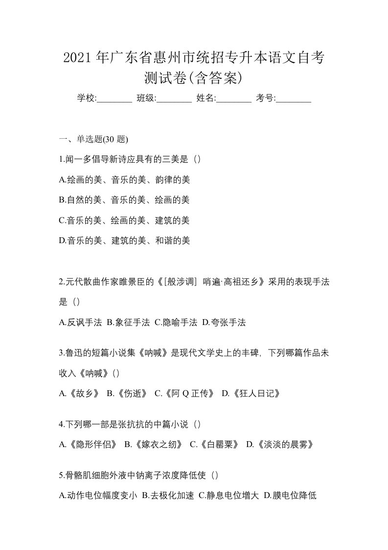 2021年广东省惠州市统招专升本语文自考测试卷含答案