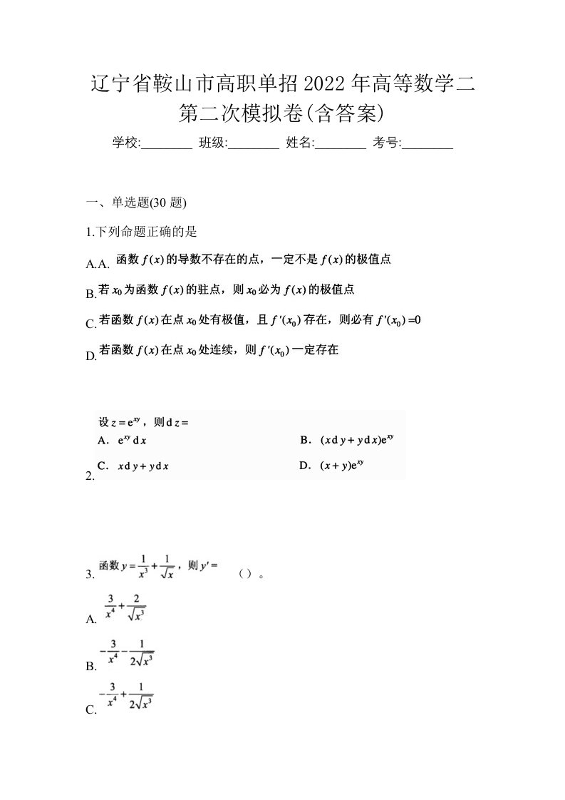 辽宁省鞍山市高职单招2022年高等数学二第二次模拟卷含答案