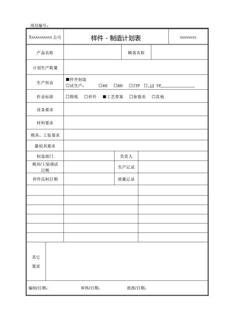 样件制造计划表