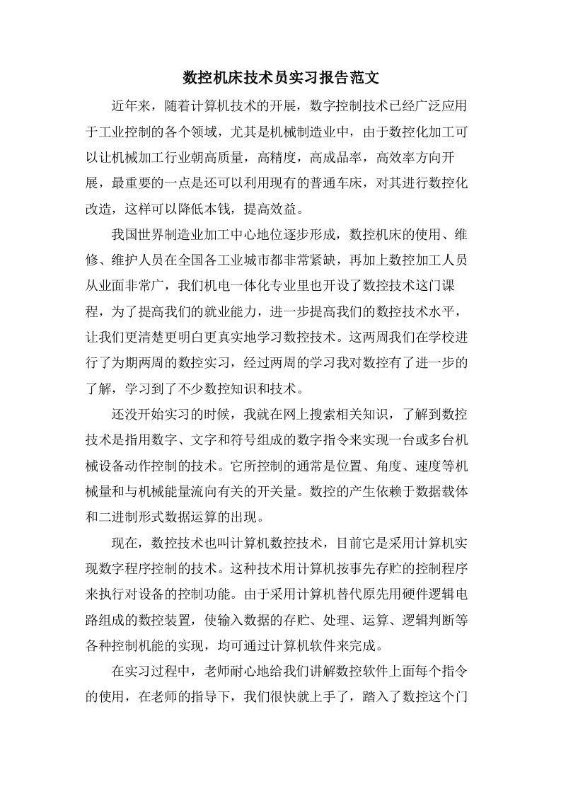 数控机床技术员实习报告范文