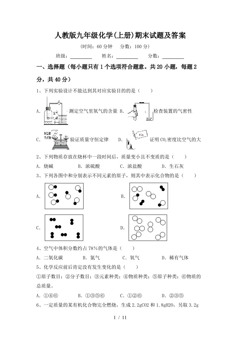 人教版九年级化学上册期末试题及答案