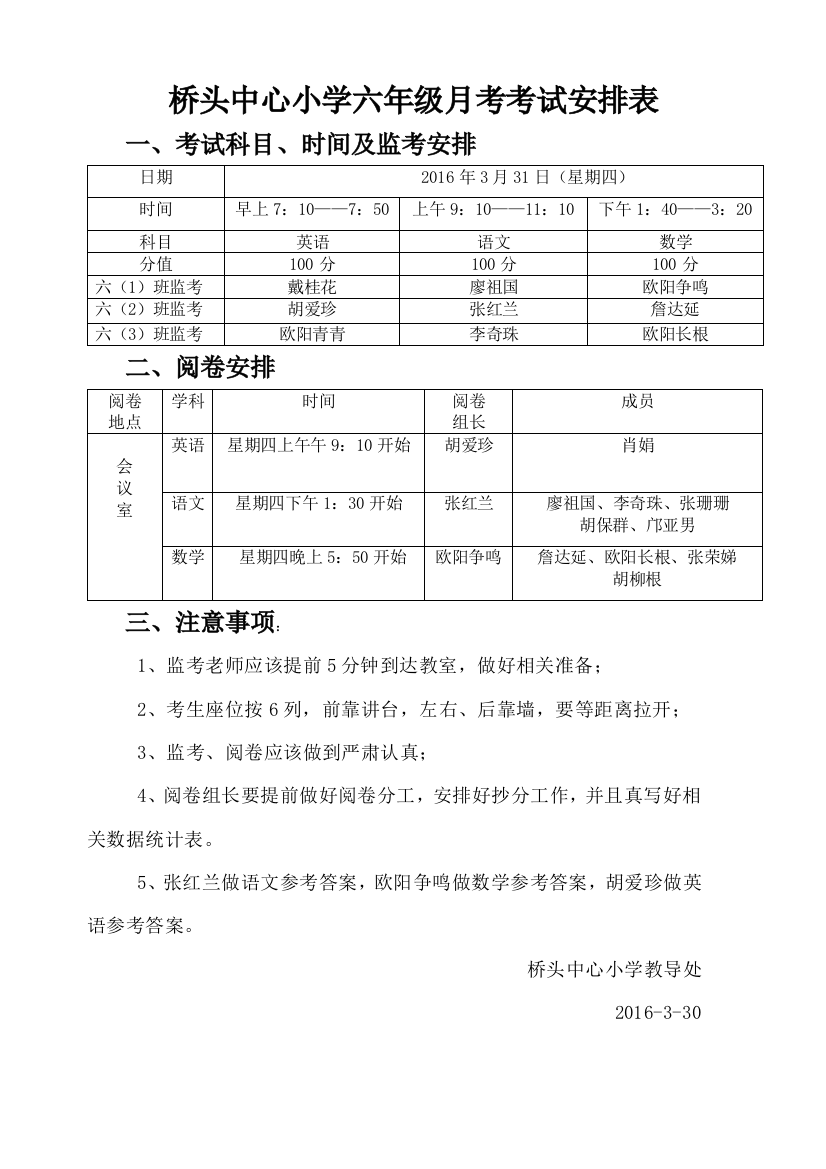 六年级月考考试安排表