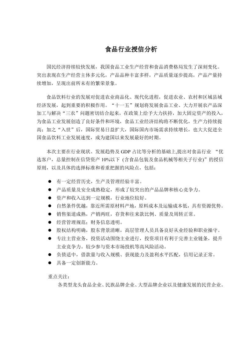 食品行业授信分析(doc9)(1)