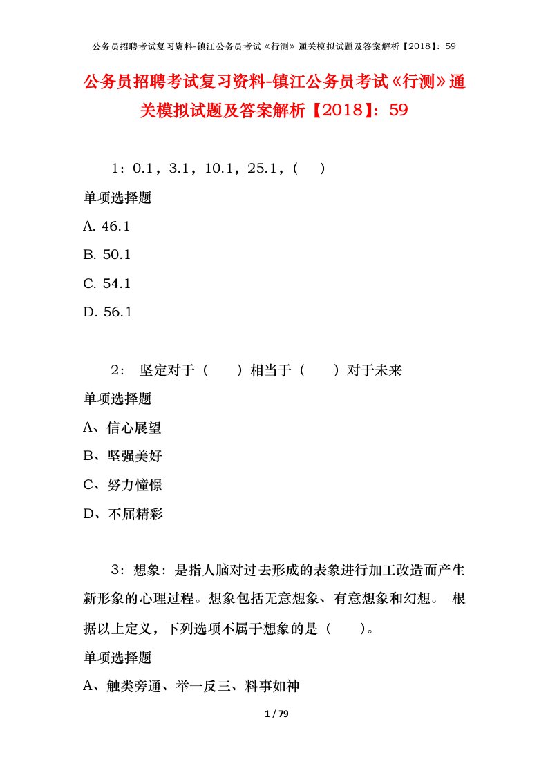 公务员招聘考试复习资料-镇江公务员考试行测通关模拟试题及答案解析201859_2