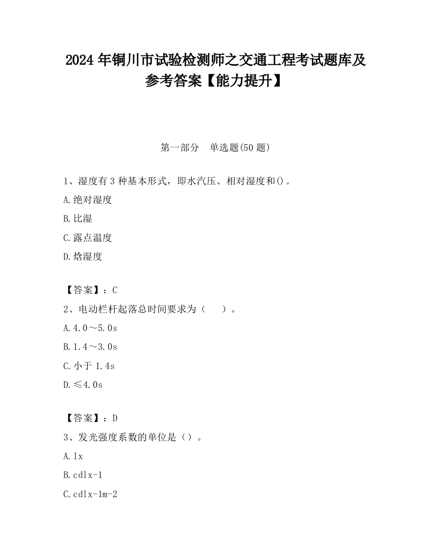 2024年铜川市试验检测师之交通工程考试题库及参考答案【能力提升】