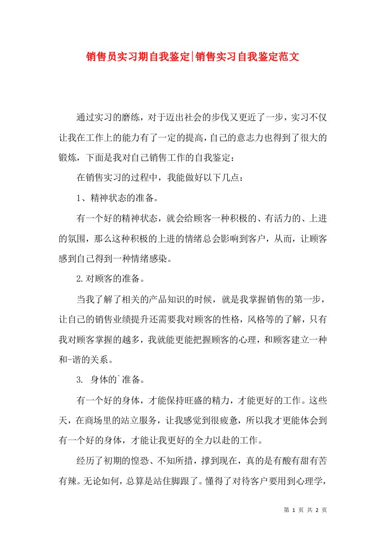 销售员实习期自我鉴定-销售实习自我鉴定范文